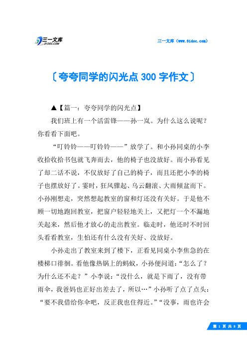 夸夸同学的闪光点300字作文