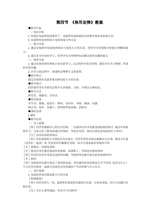 人教版九年级物理教案设计：18.4焦耳定律