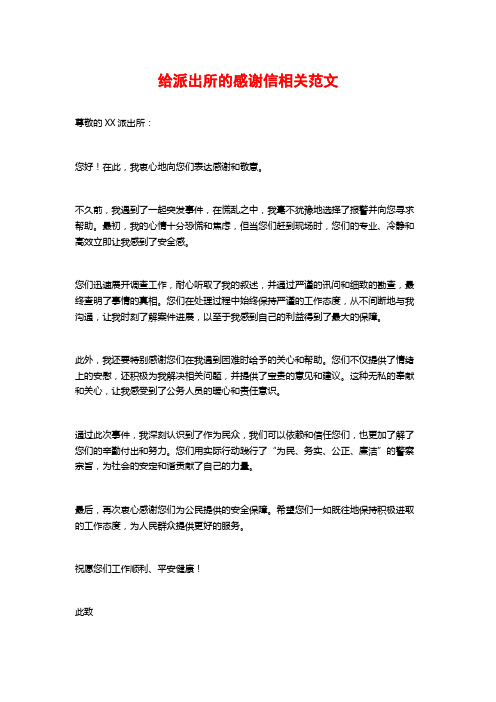 给派出所的感谢信相关范文