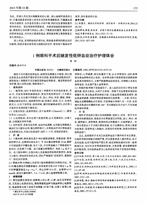 1例眼科手术后继发性低钾血症治疗护理体会