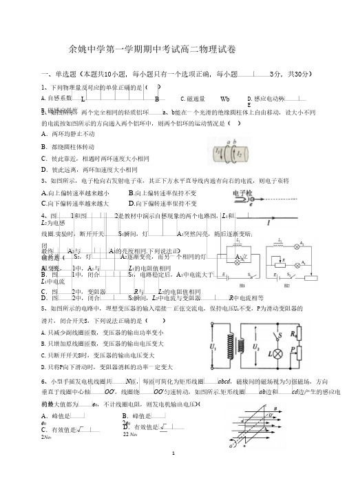 浙江省余姚中学高二物理上学期期中试卷(下载版)