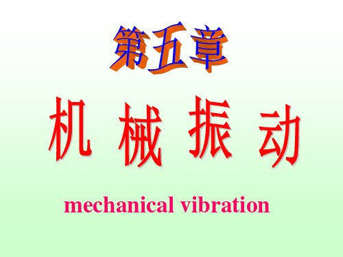 大学物理第五章机械振动