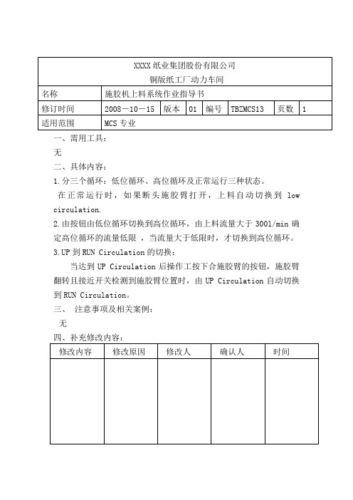 施胶机上料系统作业指导书