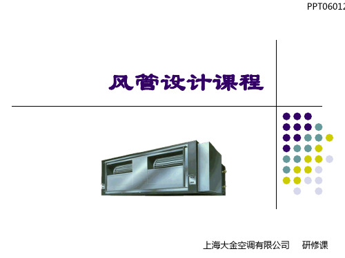 风管设计课程-PPT课件