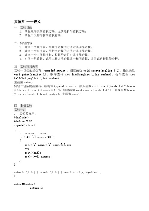 《数据结构》实验报告查找