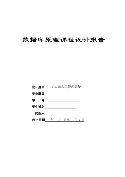 某宾馆客房管理系统——数据库课程设计