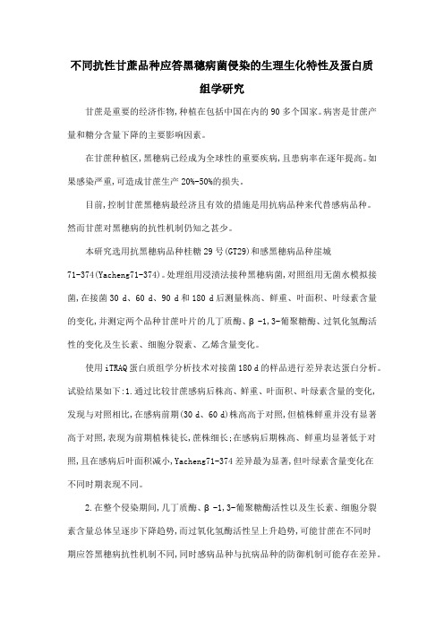 不同抗性甘蔗品种应答黑穗病菌侵染的生理生化特性及蛋白质组学研究