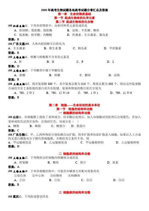 2008年高考生物试题各地高考试题分章汇总及答案