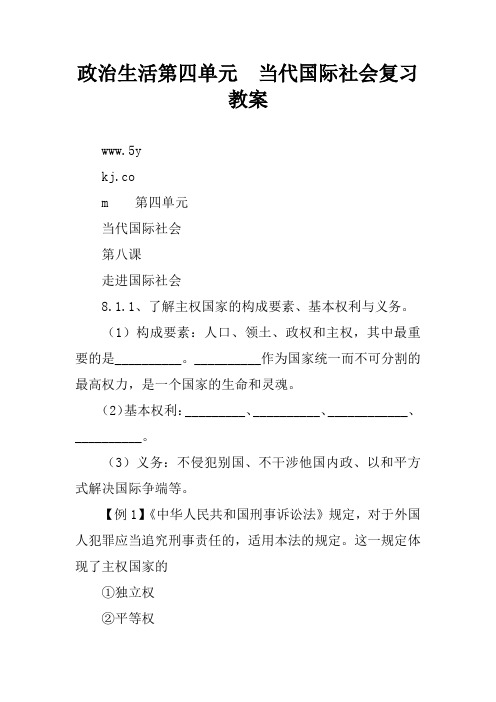 政治生活第四单元 当代国际社会复习教案