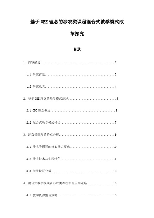 基于OBE理念的涉农类课程混合式教学模式改革探究