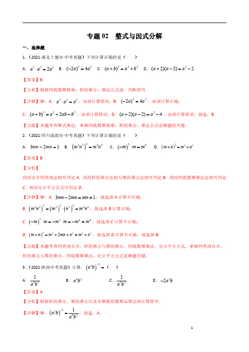 中考数专题02 整式与因式分解中考真题数学分项汇编(全国通用)(解析版)