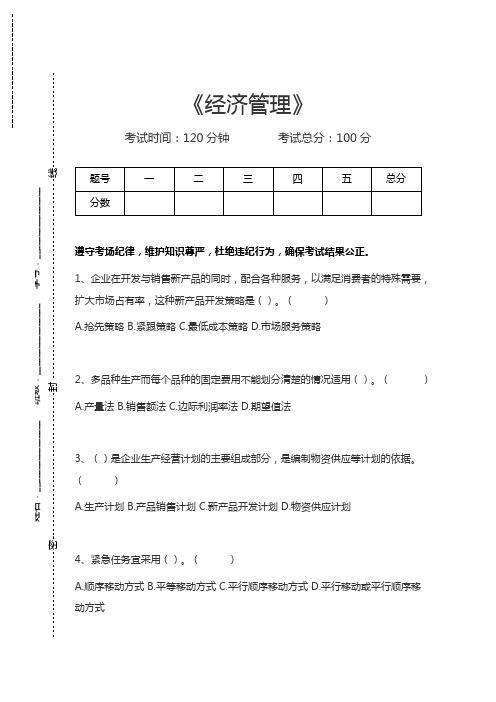 经济管理经济管理考试卷模拟考试题.docx