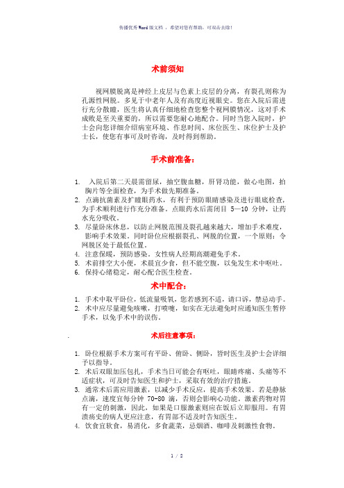 网脱术前、术后注意事项