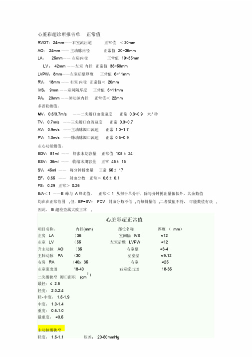 心脏彩超诊断报告单正常值