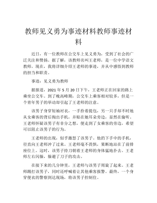 教师见义勇为事迹材料教师事迹材料