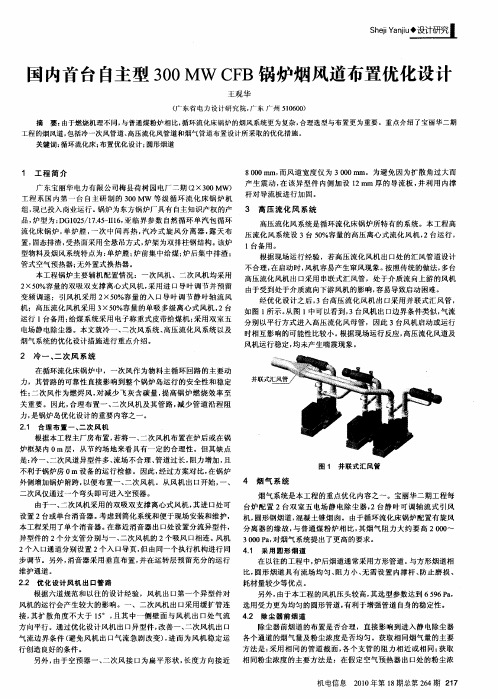 国内首台自主型300MW CFB锅炉烟风道布置优化设计