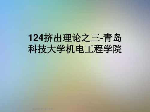 124挤出理论之三-青岛科技大学机电工程学院