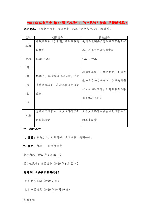 2021年高中历史 第18课“冷战”中的“热战”教案 岳麓版选修3