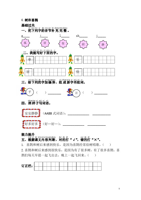 小学一年级语文(下册)《6.树和喜鹊》课时练习(含答案)