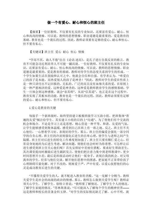 做一个有爱心、耐心和恒心的班主任