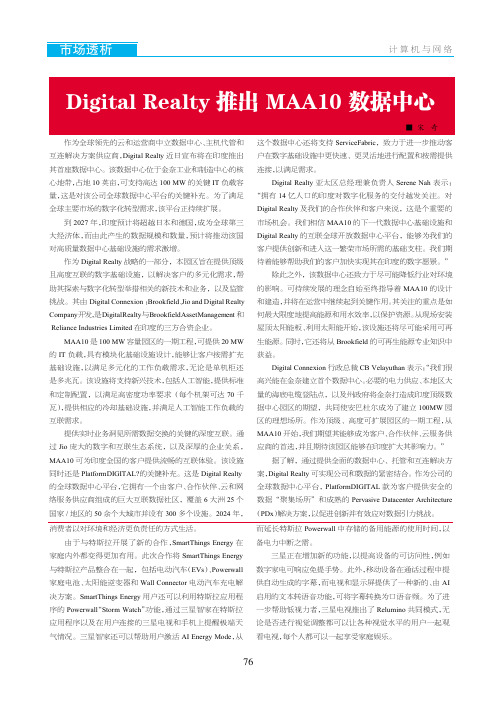 Digital_Realty_推出_MAA10_数据中心