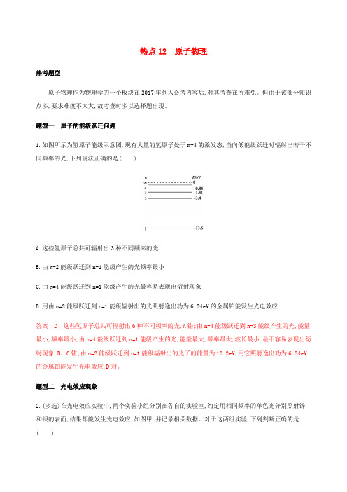 (山西专版)2020版高考物理复习第一篇选择题热点12原子物理精练(含解析)