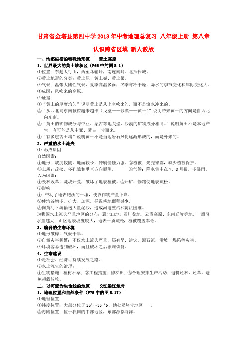 甘肃省金塔县第四中学中考地理总复习 八年级上册 第八章 认识跨省区域 新人教版