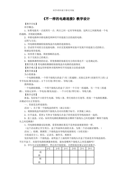 教科版-科学-四年级下册-教科版科学四年级下册1.7《不一样的电路连接》教学设计