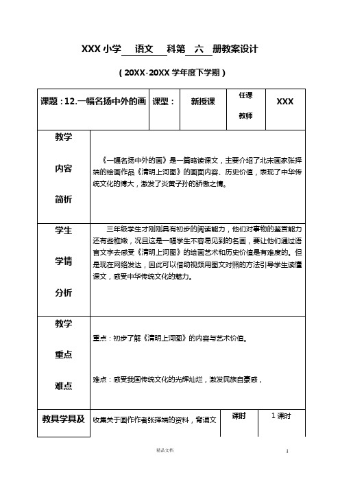 部编新人教版三下语文教案《第三单元--12.一幅名扬中外的画》(表格式+反思)