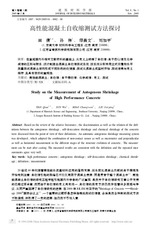 高性能混凝土自收缩测试方法探讨