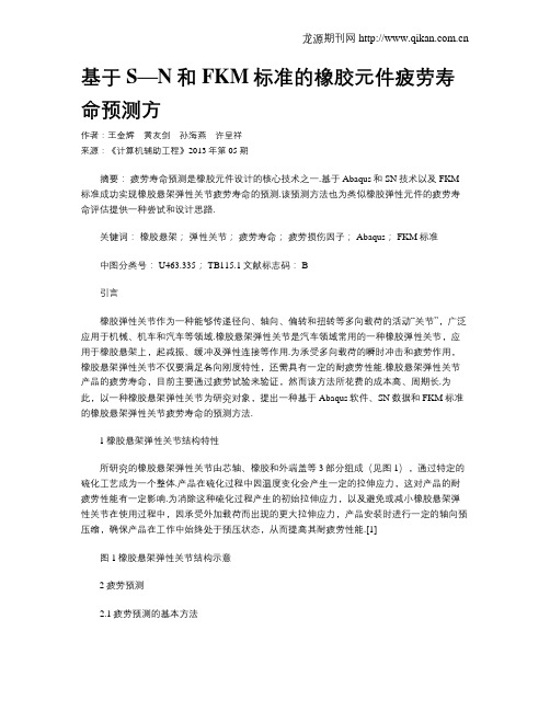 基于S—N和FKM标准的橡胶元件疲劳寿命预测方