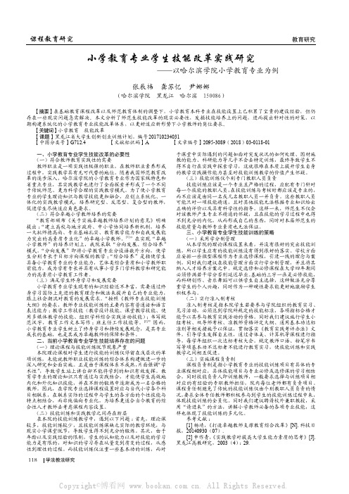 小学教育专业学生技能改革实践研究——以哈尔滨学院小学教育专业为例