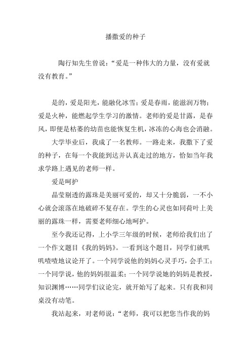 播撒爱的种子