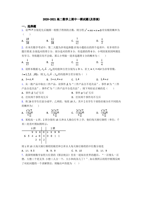 2020-2021高二数学上期中一模试题(及答案)