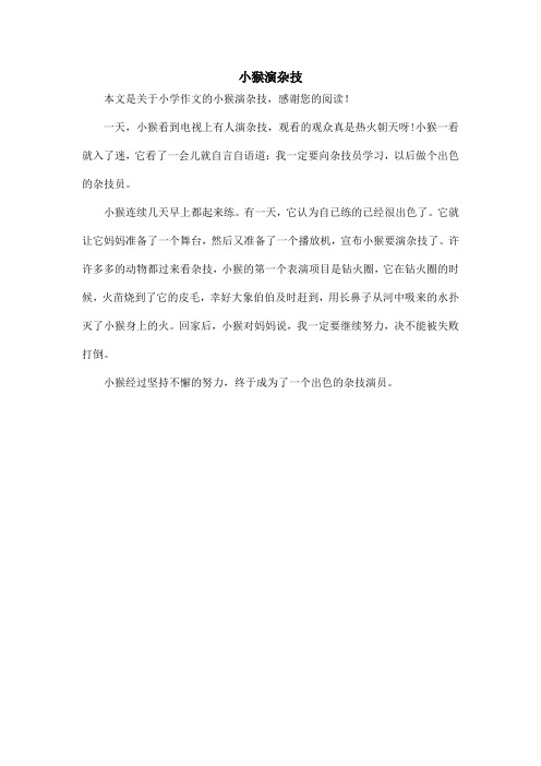小猴演杂技_小学作文