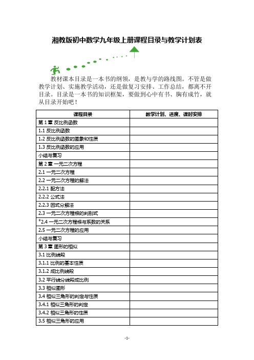 湘教版初中数学九年级上册课程目录与教学计划表