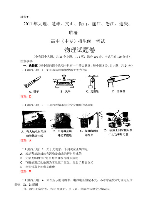 2011年云南省滇西八地州中考物理试卷及答案(全Word版)