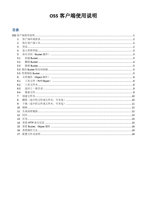 OSS 客户端使用说明