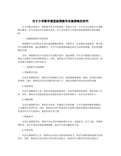 关于小学数学课堂画图教学实施策略的研究