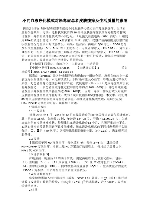 不同血液净化模式对尿毒症患者皮肤瘙痒及生活质量的影响