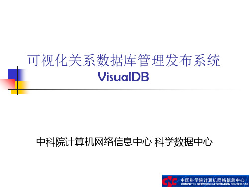 可视化数据管理与发布工具VisualDB设计与功能介绍