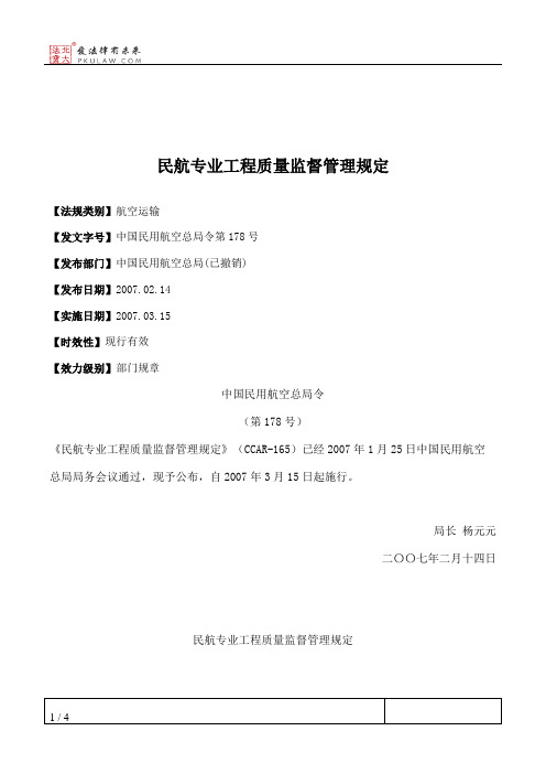 民航专业工程质量监督管理规定