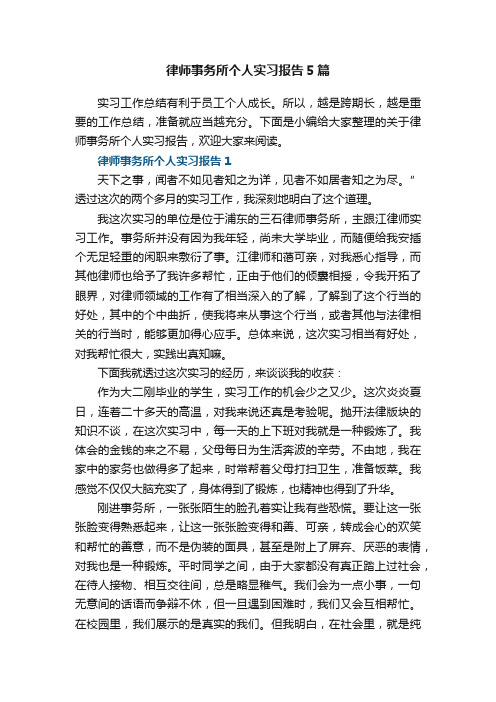 律师事务所个人实习报告5篇