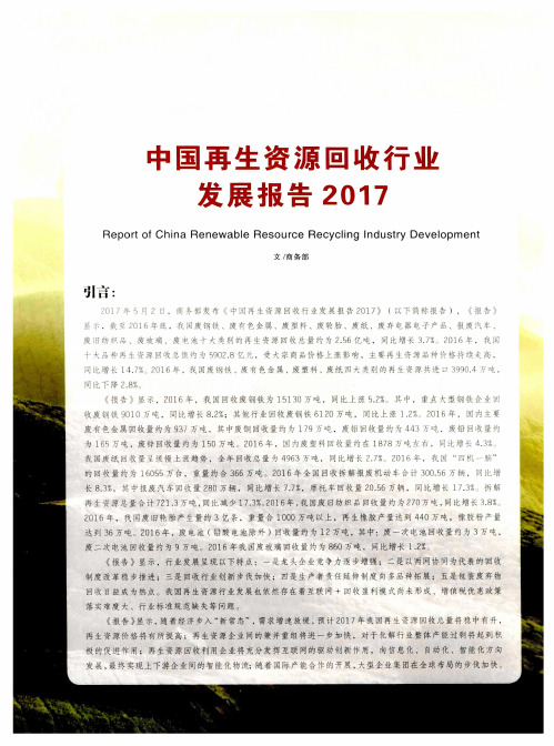 中国再生资源回收行业发展报告2017