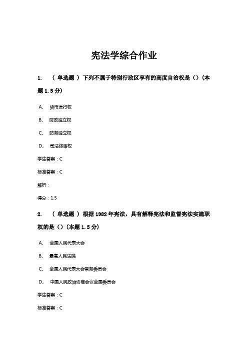 2018年法学成人本科期末考试《宪法学》发在线考试题及答案