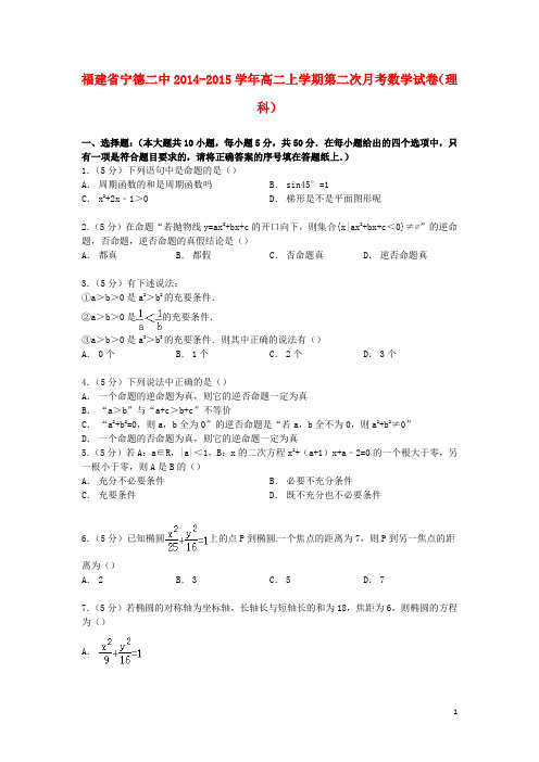 福建省宁德二中2014_2015学年高二数学上学期第二次月考试卷理(含解析)