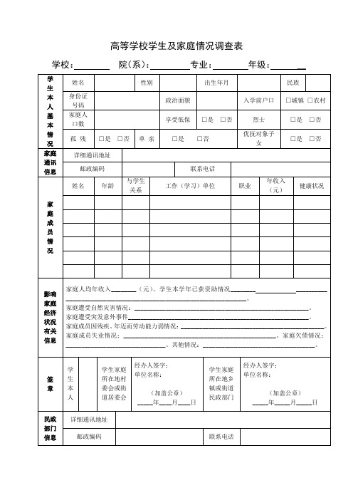 家庭经济困难学生调查表