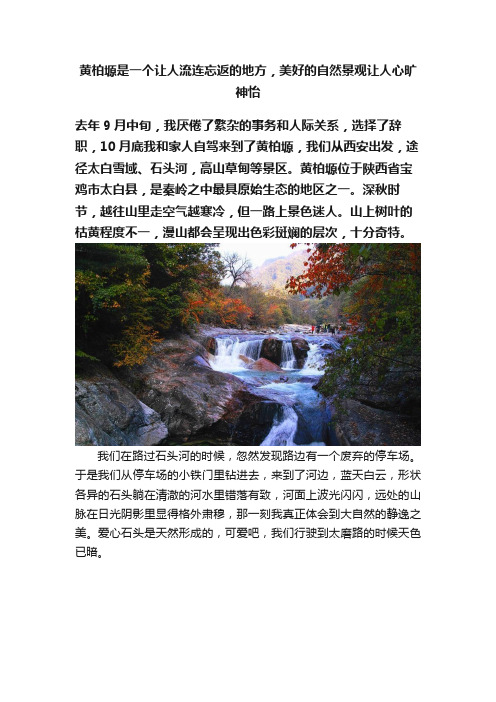 黄柏塬是一个让人流连忘返的地方，美好的自然景观让人心旷神怡