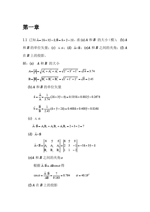 《电磁场与电磁波》西安交大出版社 课后答案(全)