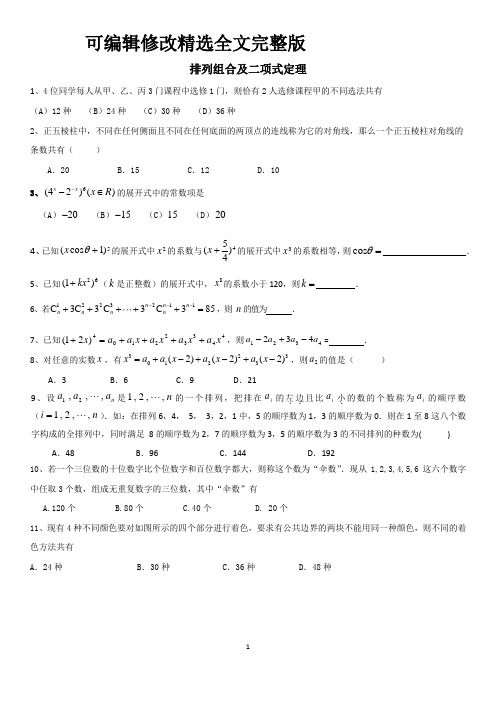 排列组合及二项式定理练习题精选全文完整版